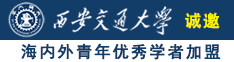 老太太的骚逼诚邀海内外青年优秀学者加盟西安交通大学