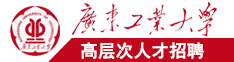 韩日操BB广东工业大学高层次人才招聘简章